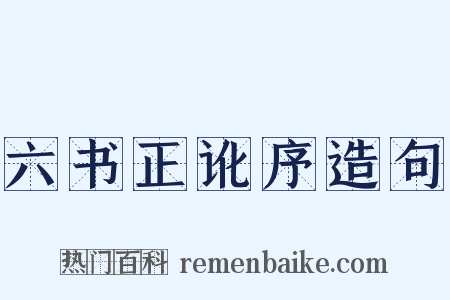 六书正讹序造句是什么意思的图片